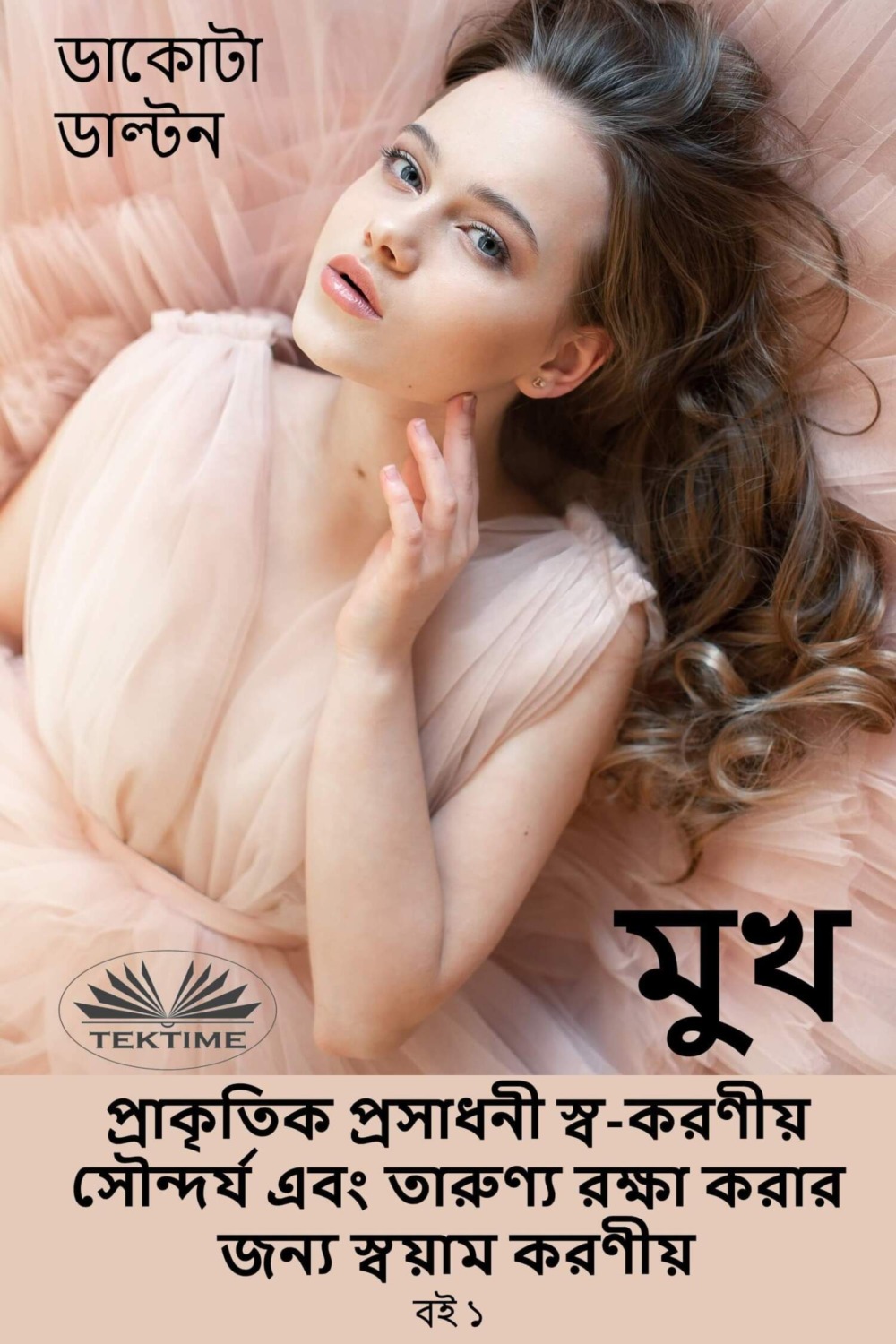Обложка книги «মুখ প্রাকৃতিক প্রসাধনী স্ব-করণীয় সৌন্দর্য এবং তারুণ্য রক্ষা করার জন্য স্বয়াম করণীয়»