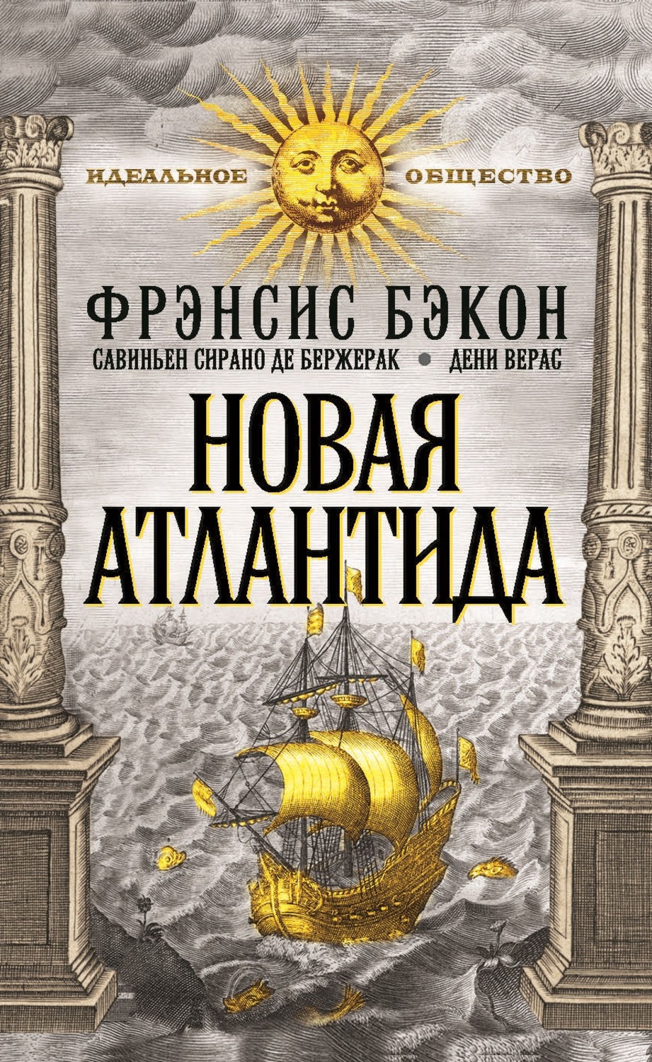 Обложка книги «Новая Атлантида (сборник)»