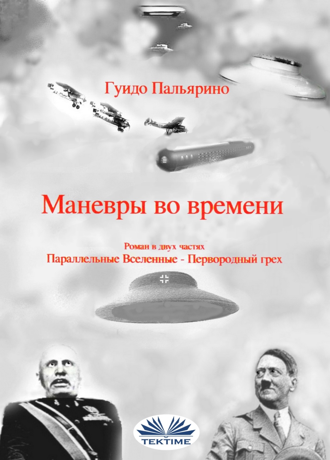 Обложка книги «Маневры во времени»