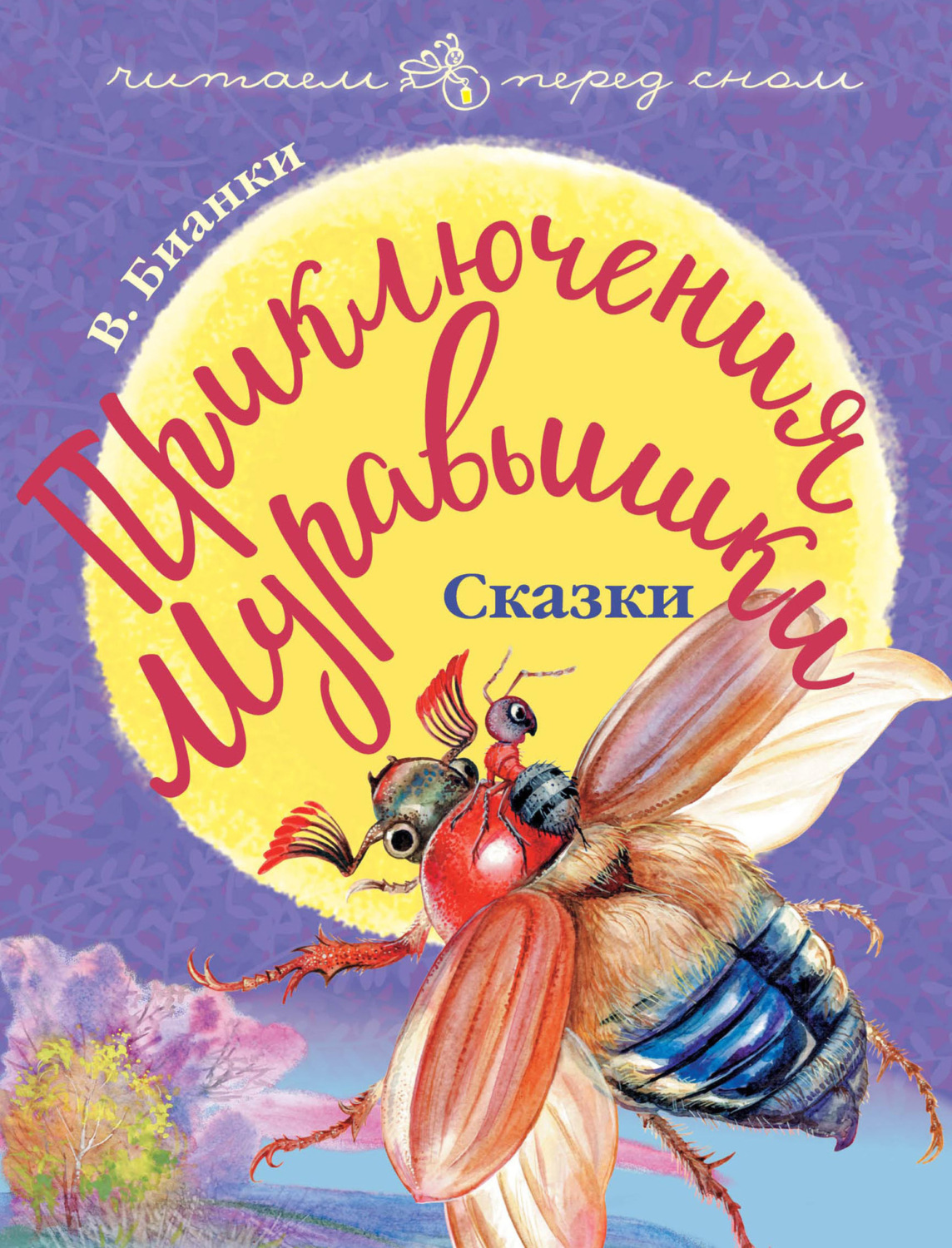 Обложка книги «Приключения Муравьишки (сборник)»