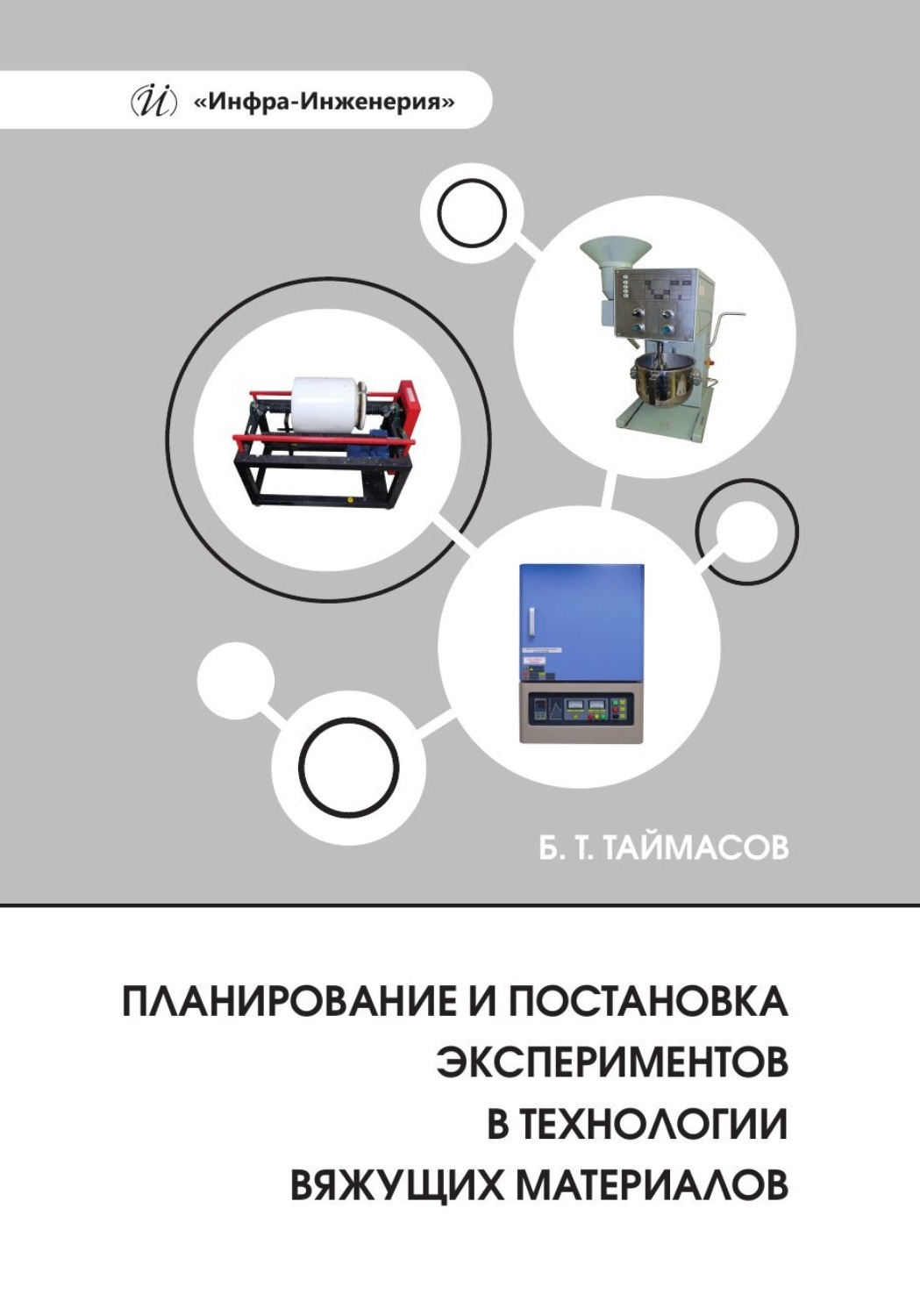 Обложка книги «Планирование и постановка экспериментов в технологии вяжущих материалов»