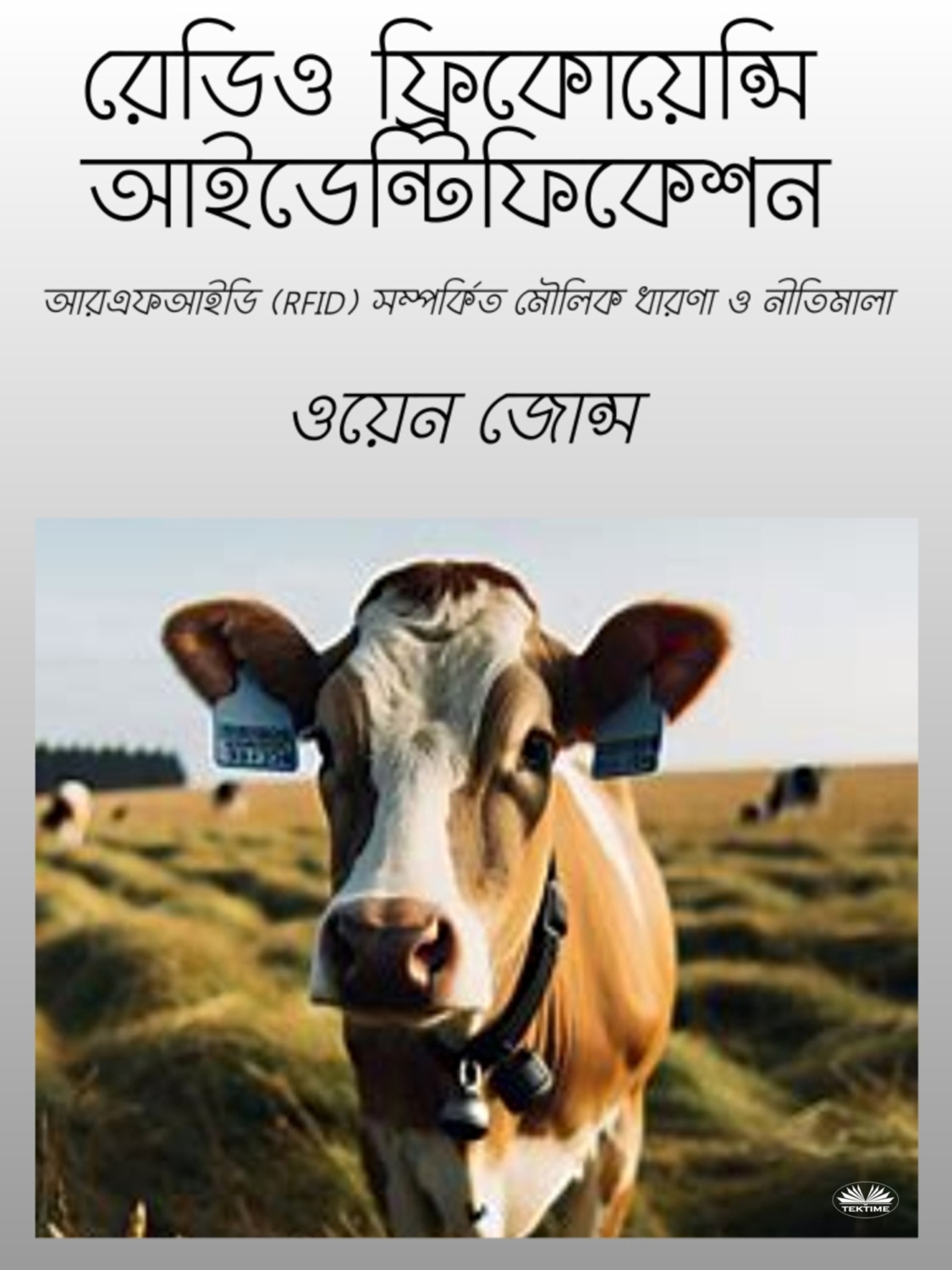 Обложка книги «রেডিও ফ্রিকয়েন্সি আইডেন্টিফিকেশন»