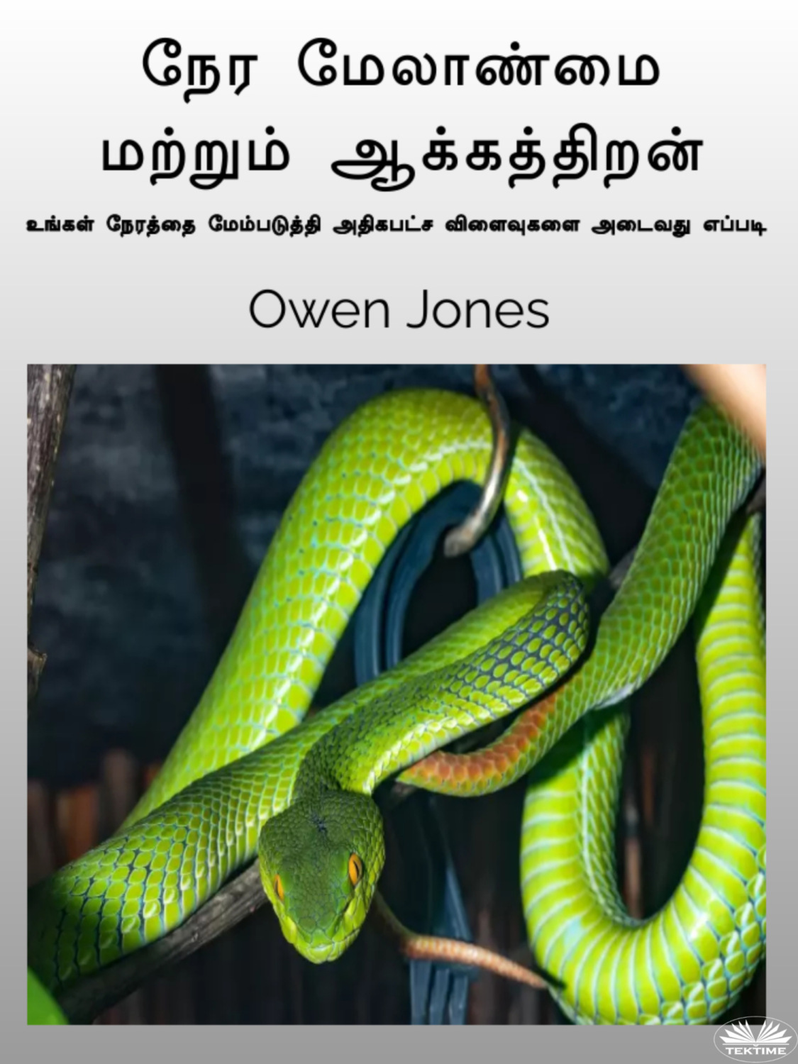Обложка книги «நேர மேலாண்மை மற்றும் ஆக்கத்திறன்»
