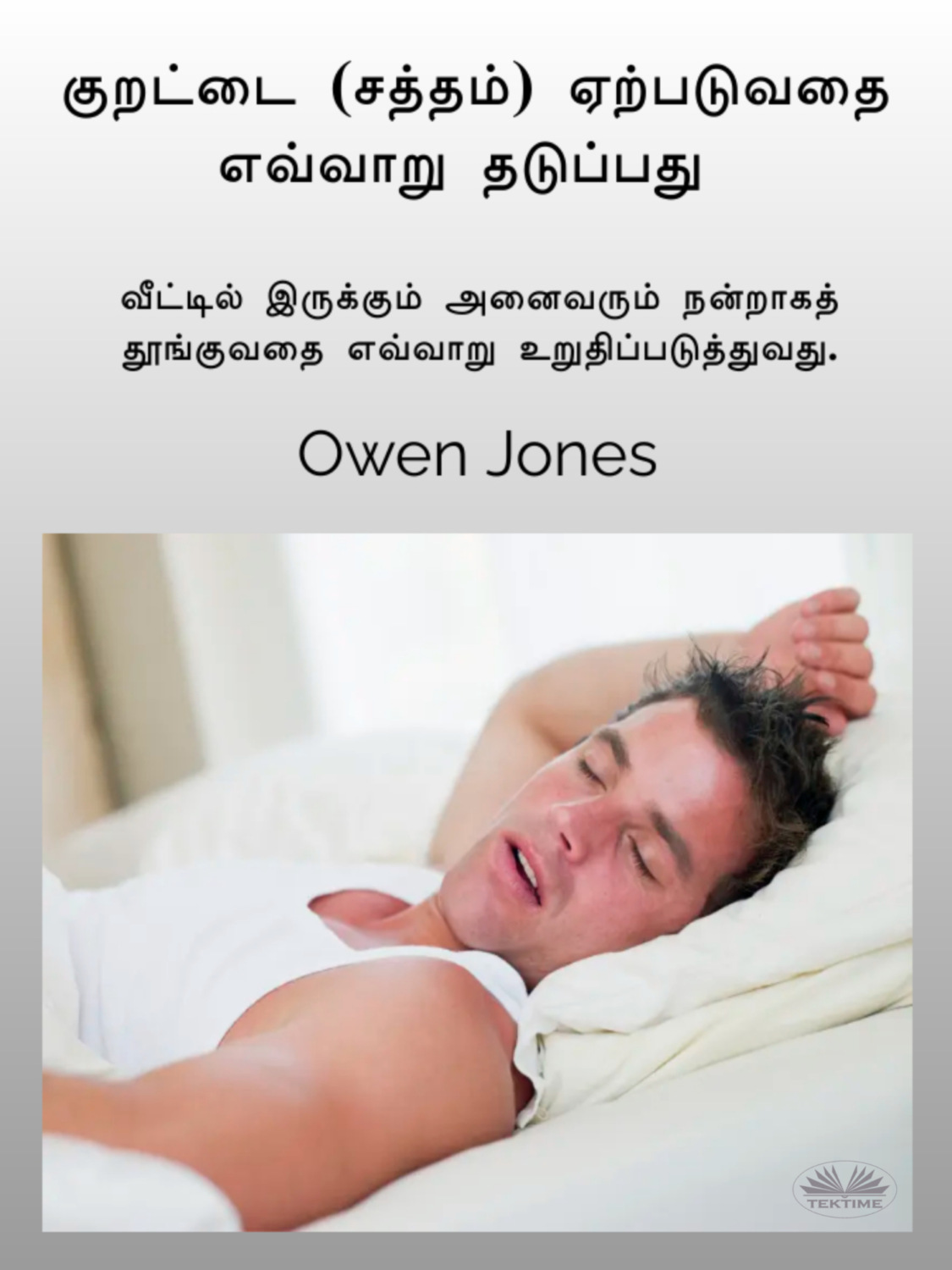 Обложка книги «குறட்டை (சத்தம்) ஏற்படுவதை எவ்வாறு தடுப்பது»