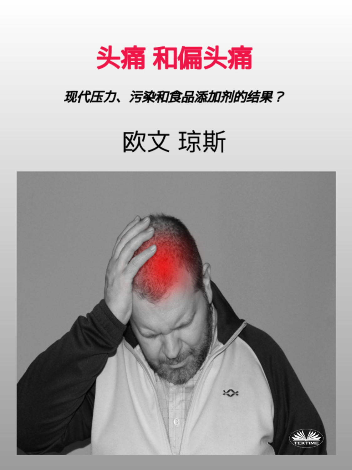 Обложка книги «头痛和偏头痛»