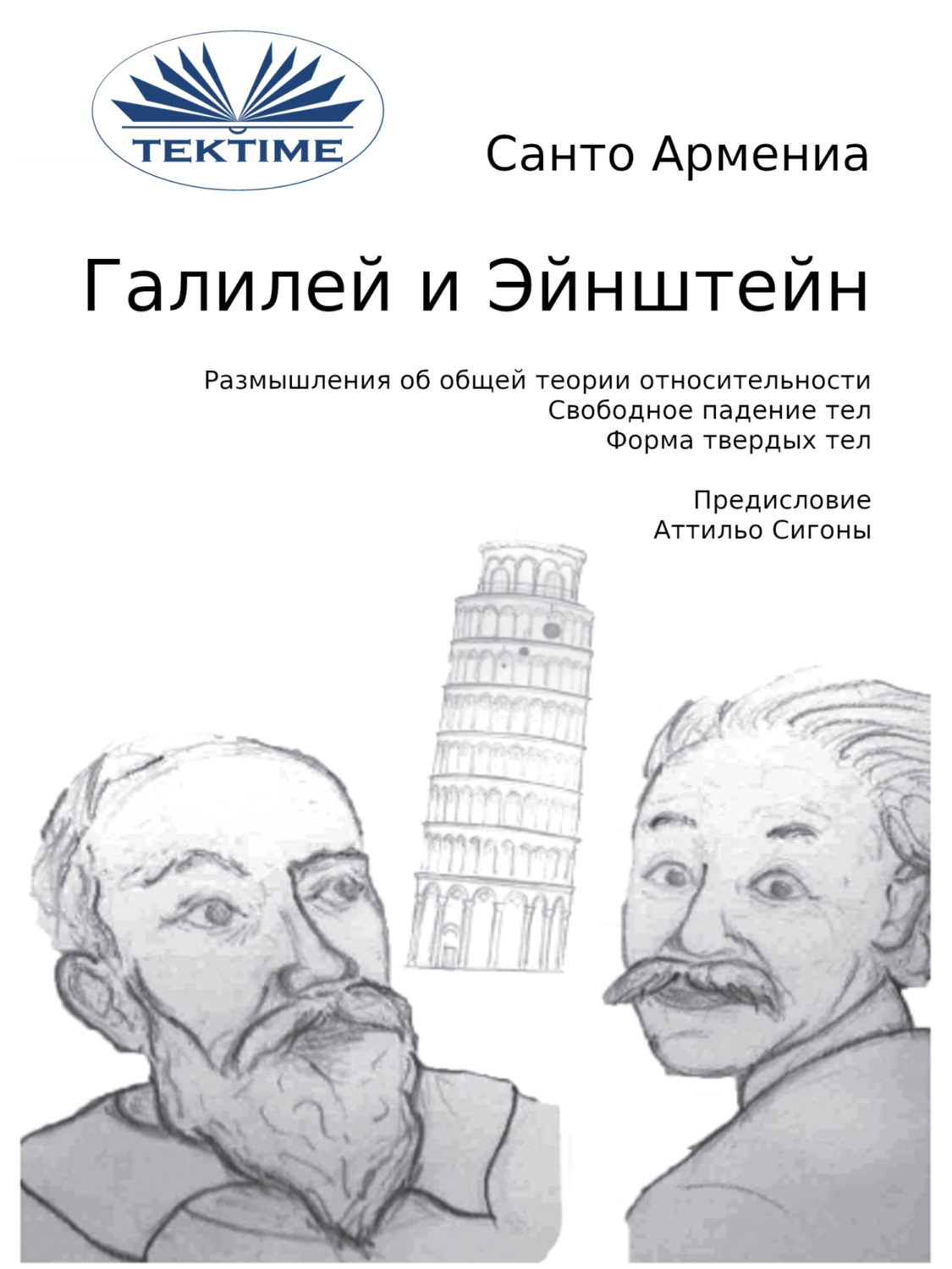 Обложка книги «Галилей и Эйнштейн»