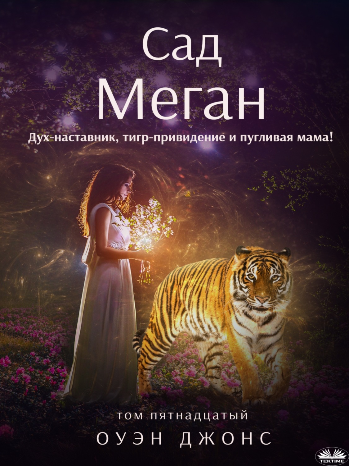 Обложка книги «Сад Меган»