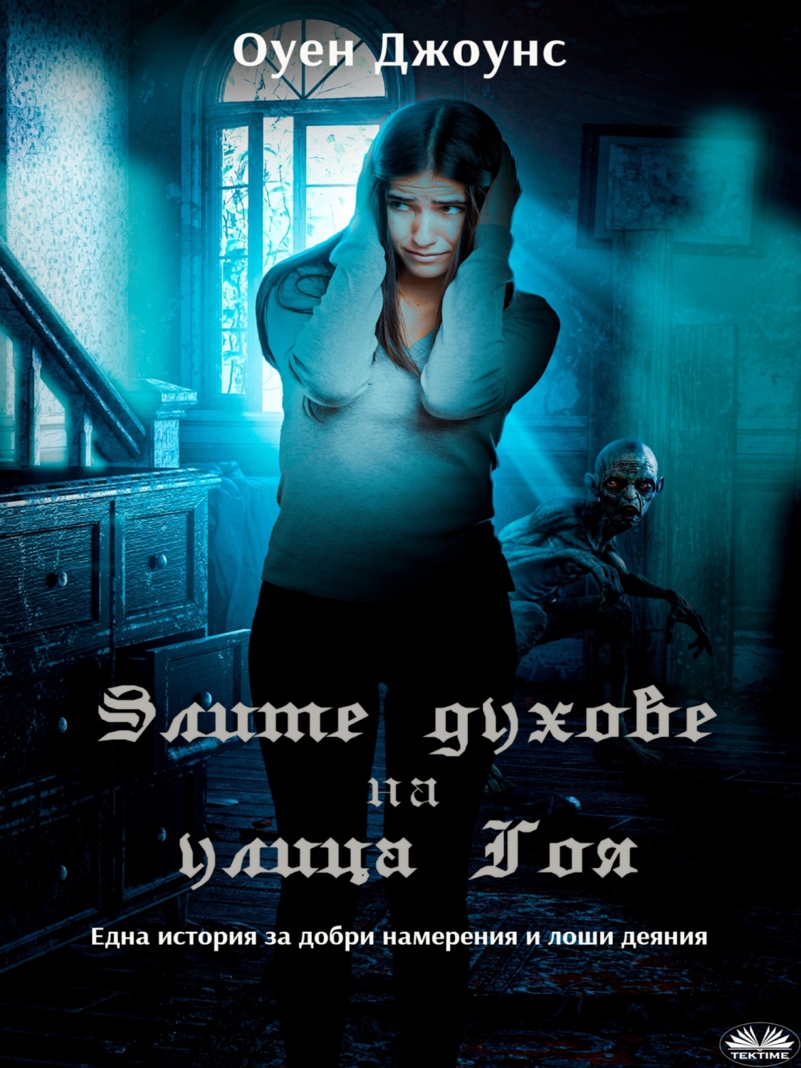 Обложка книги «Злите Духове На Улица Гоя»