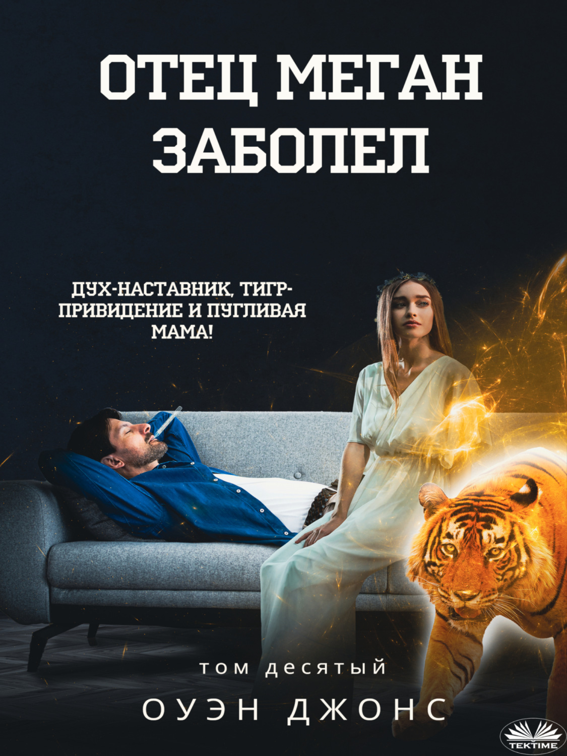 Обложка книги «Отец Меган заболел»