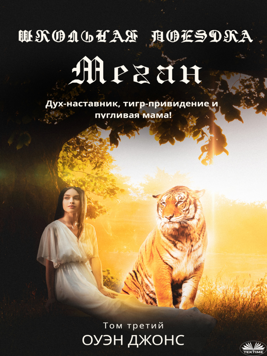 Обложка книги «Школьная поездка Меган»