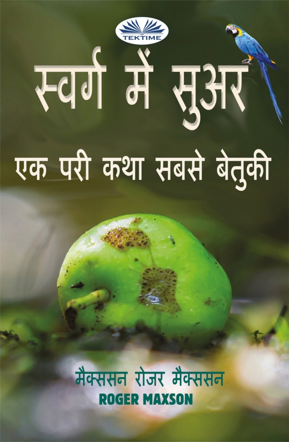 Обложка книги «स्वर्ग में सुअर»