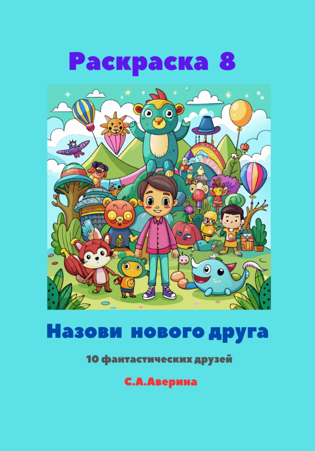 Обложка книги «Раскраска 8. Назови нового друга. 10 фантастических друзей»
