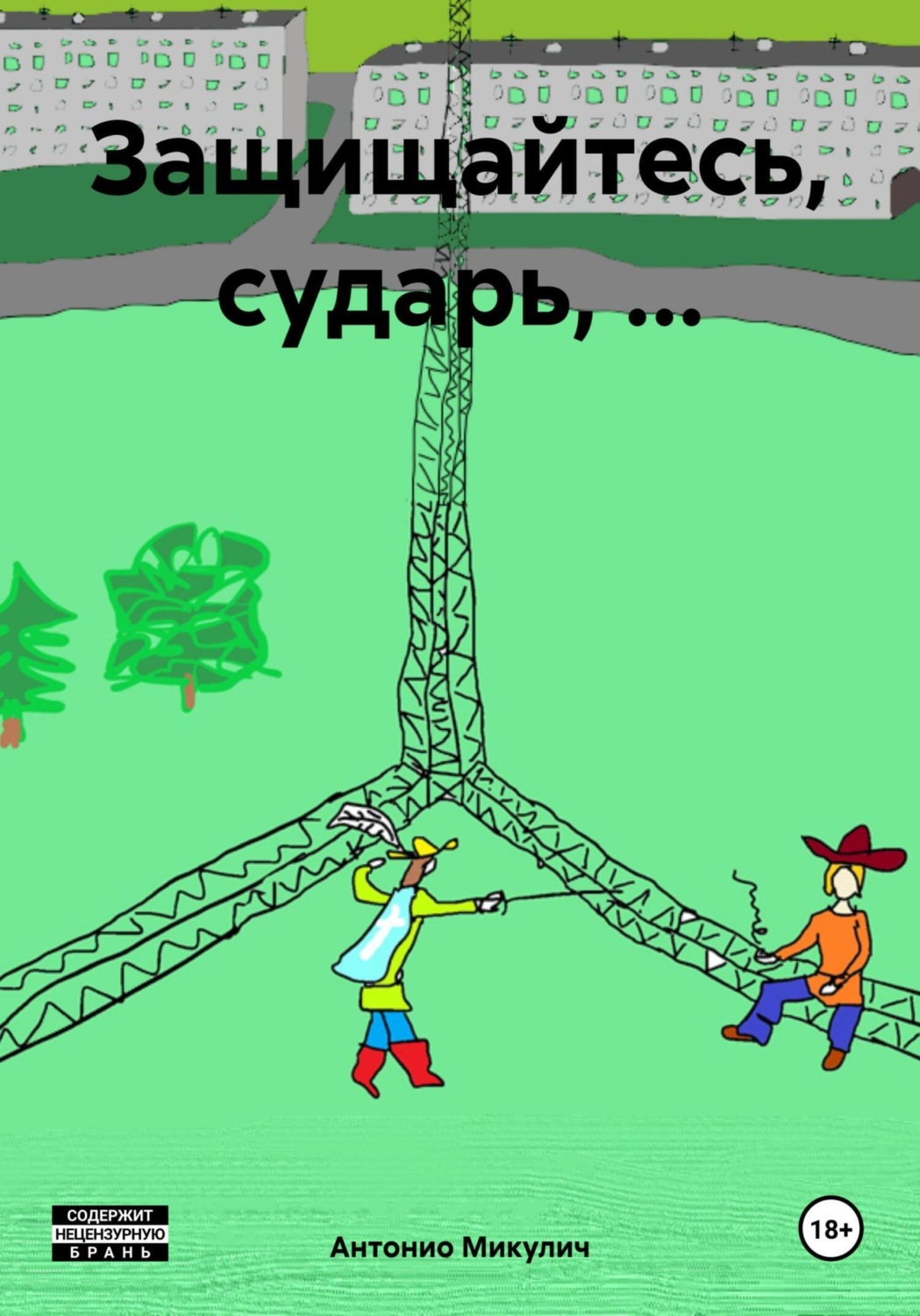 Обложка книги «Защищайтесь, сударь, …»