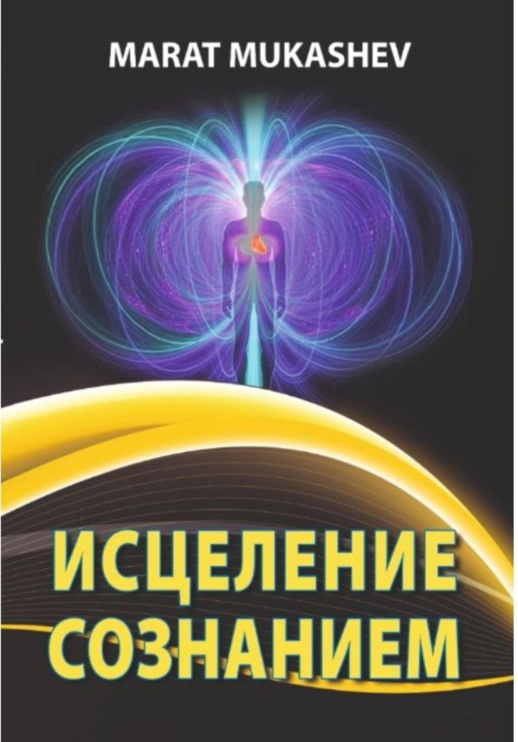 Обложка книги «Исцеление Сознанием»