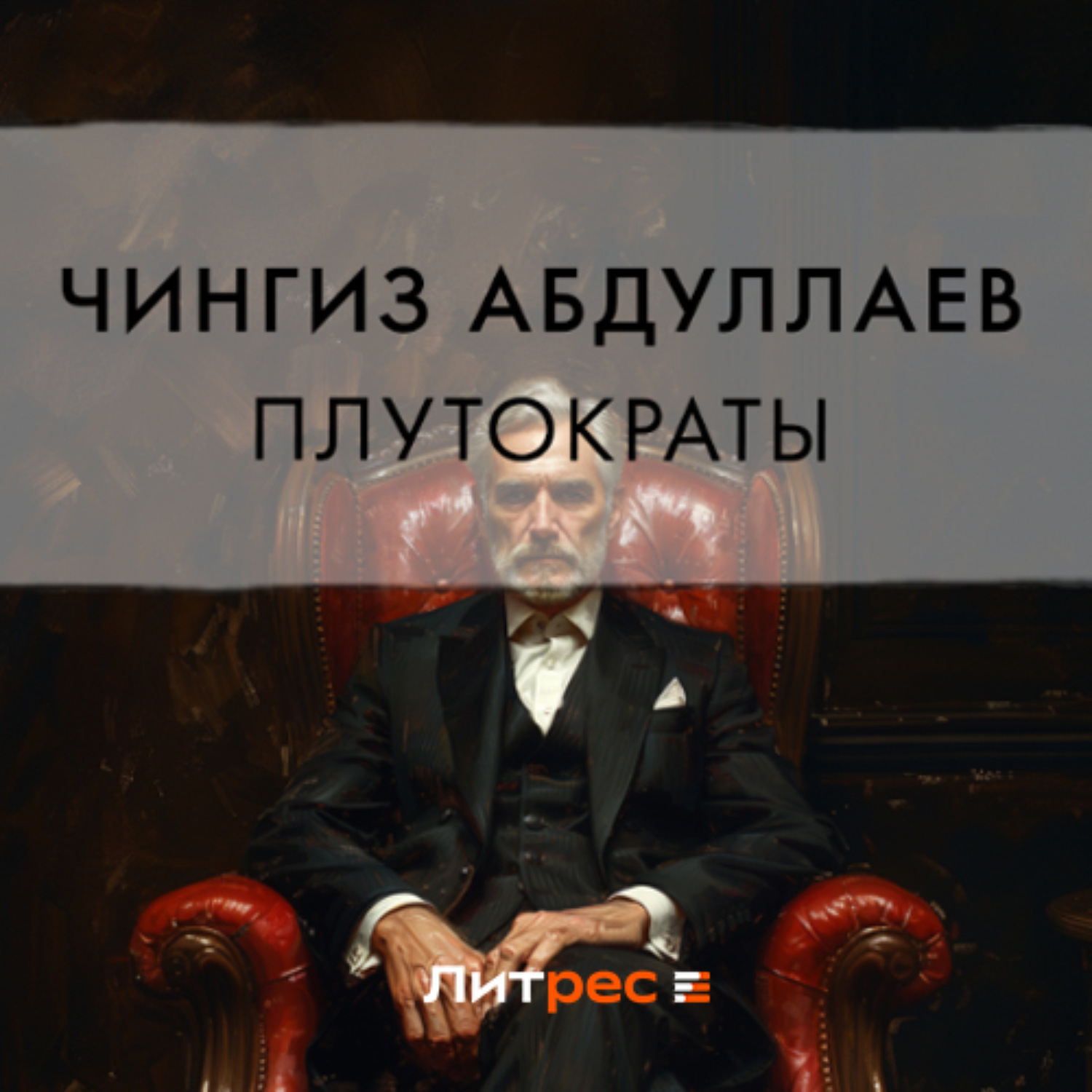 Обложка книги «Плутократы»