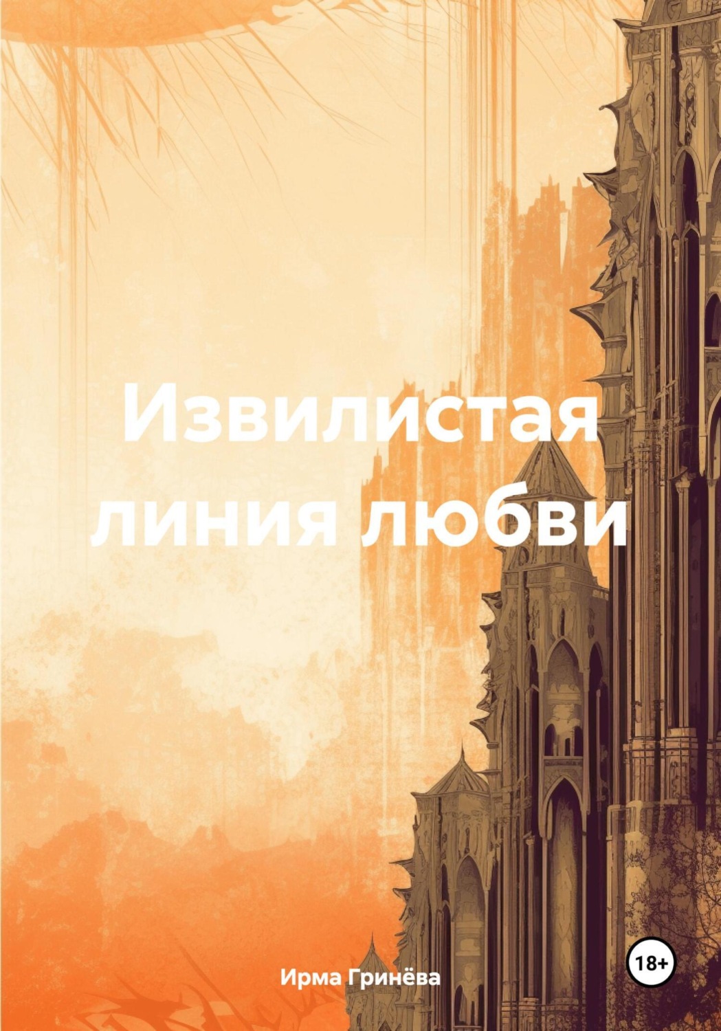 Обложка книги «Извилистая линия любви»