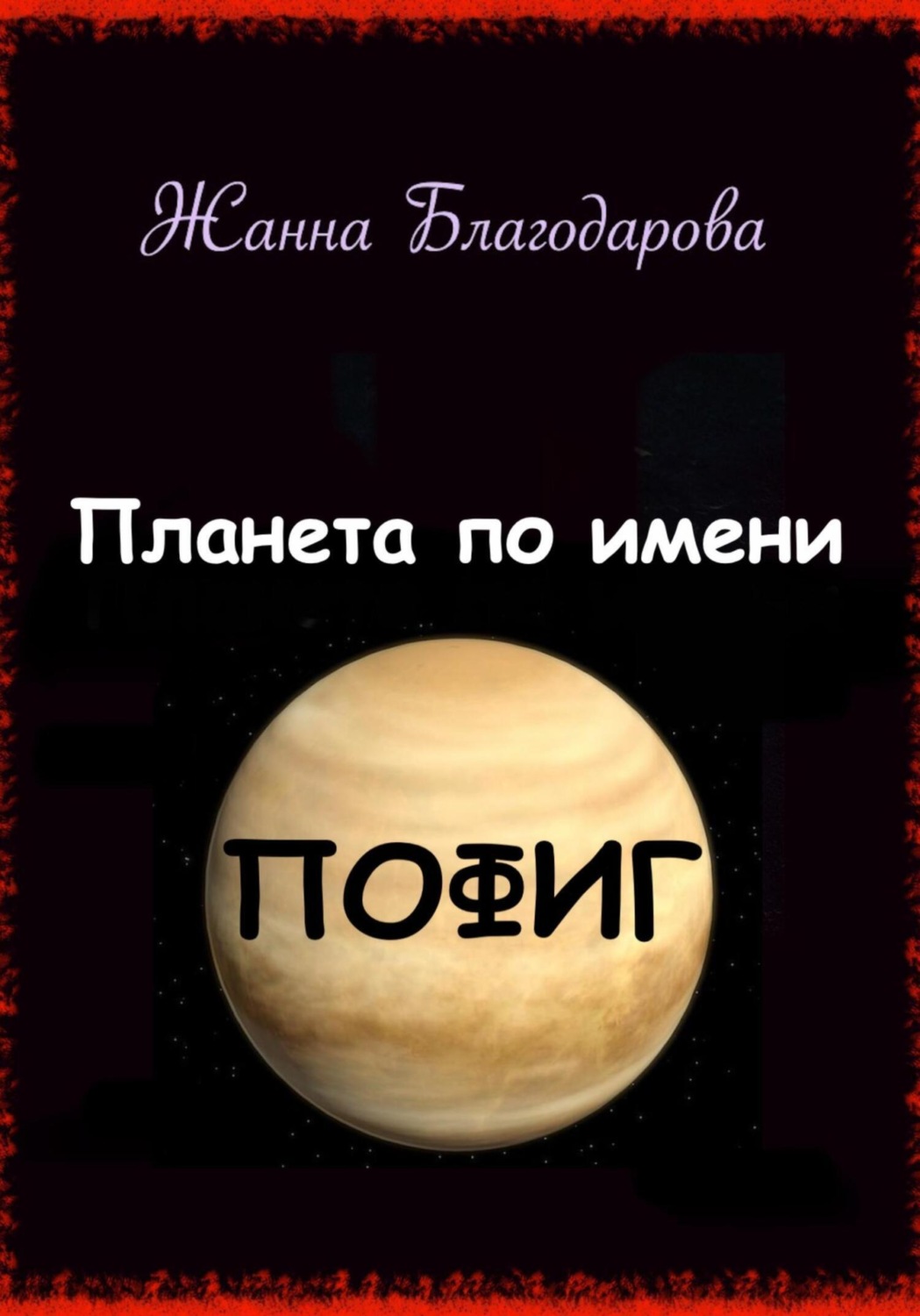 Обложка книги «Планета по имени Пофиг»