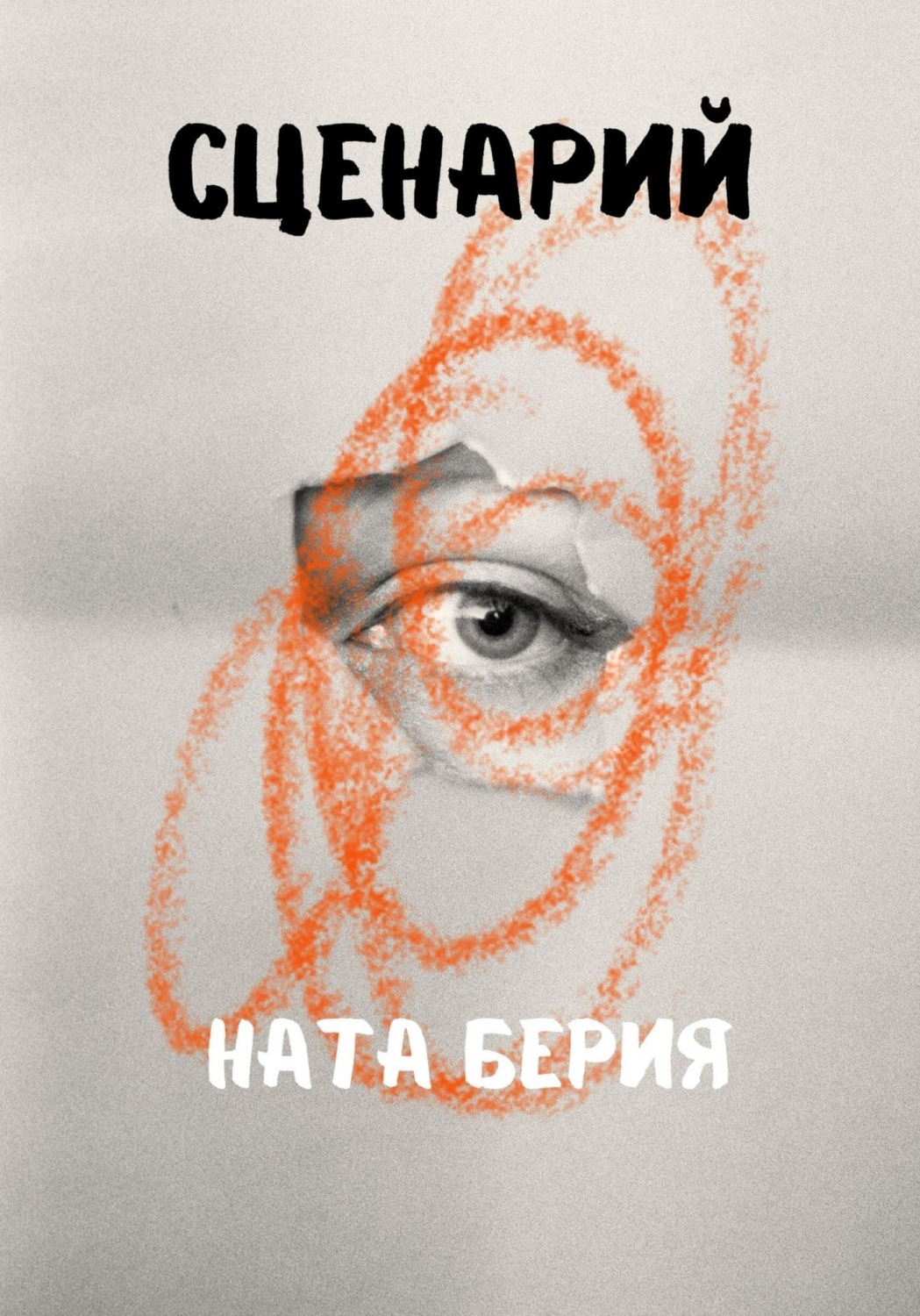 Обложка книги «Сценарий»