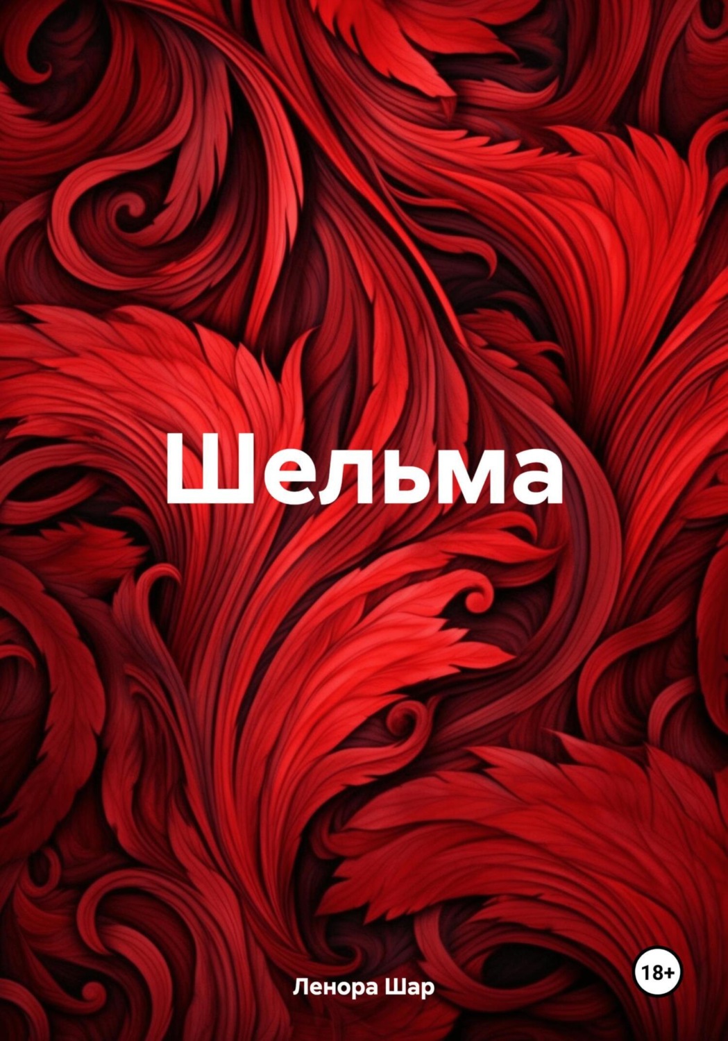 Обложка книги «Шельма»