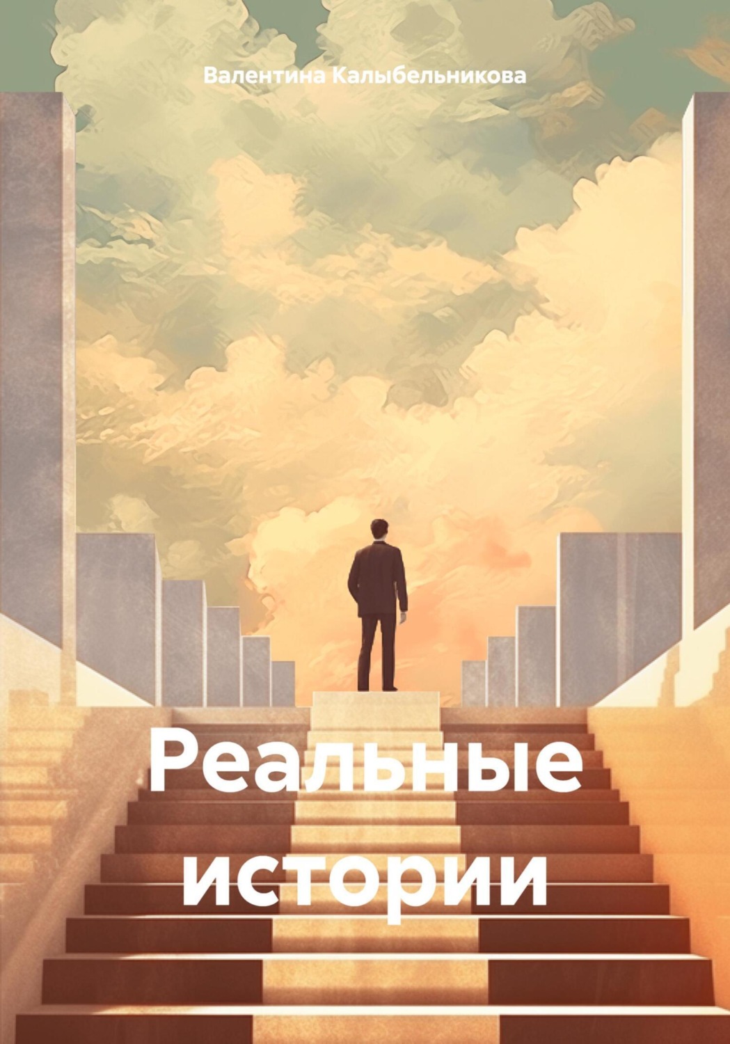 Обложка книги «Реальные истории»