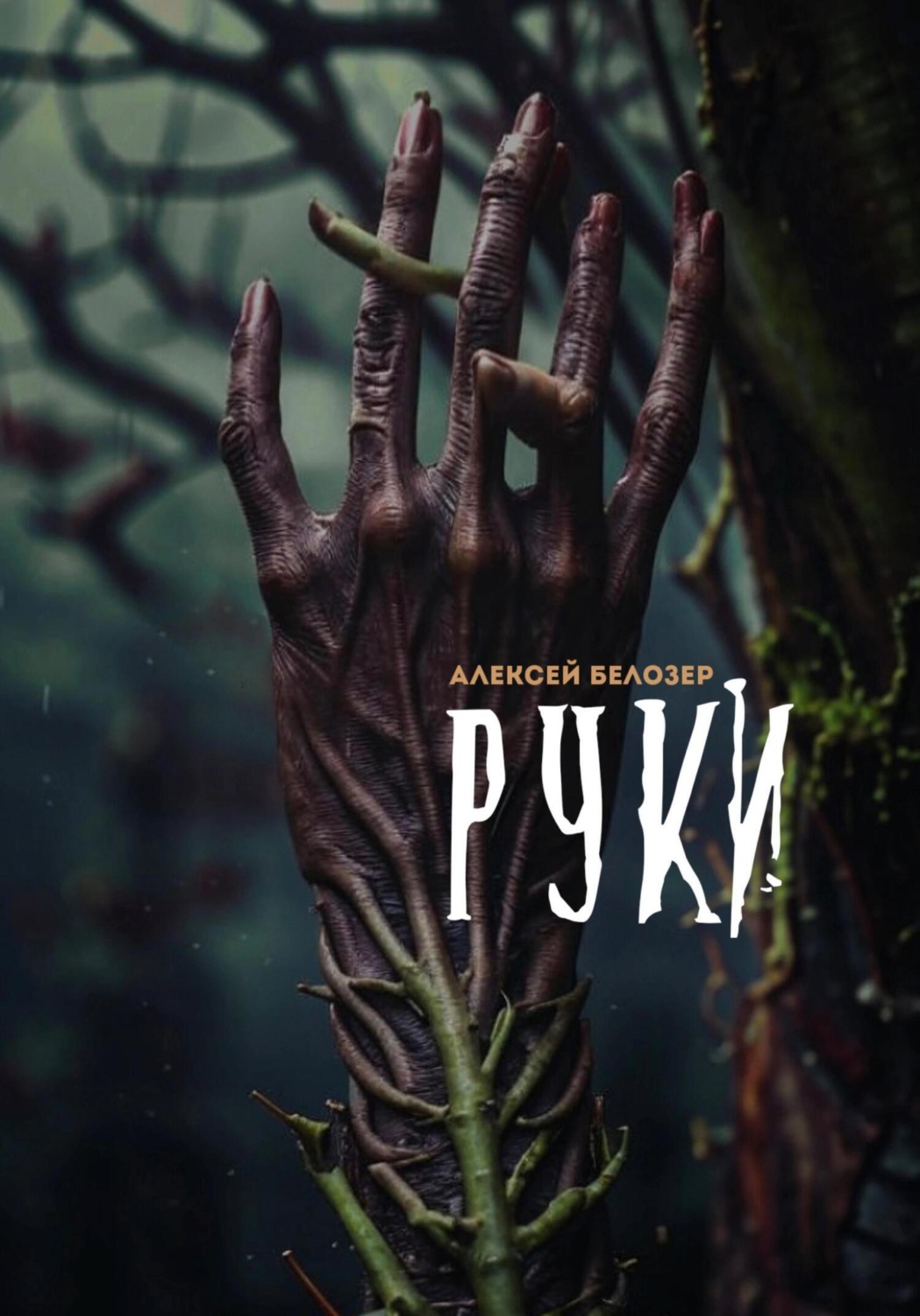 Обложка книги «Руки»