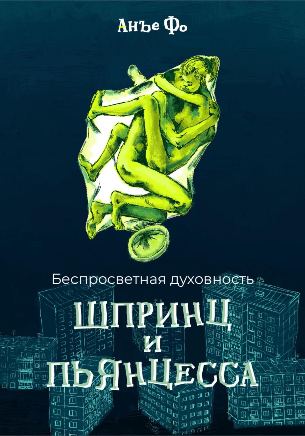 Обложка книги «Беспросветная духовность. Шпринц и Пьянцесса»