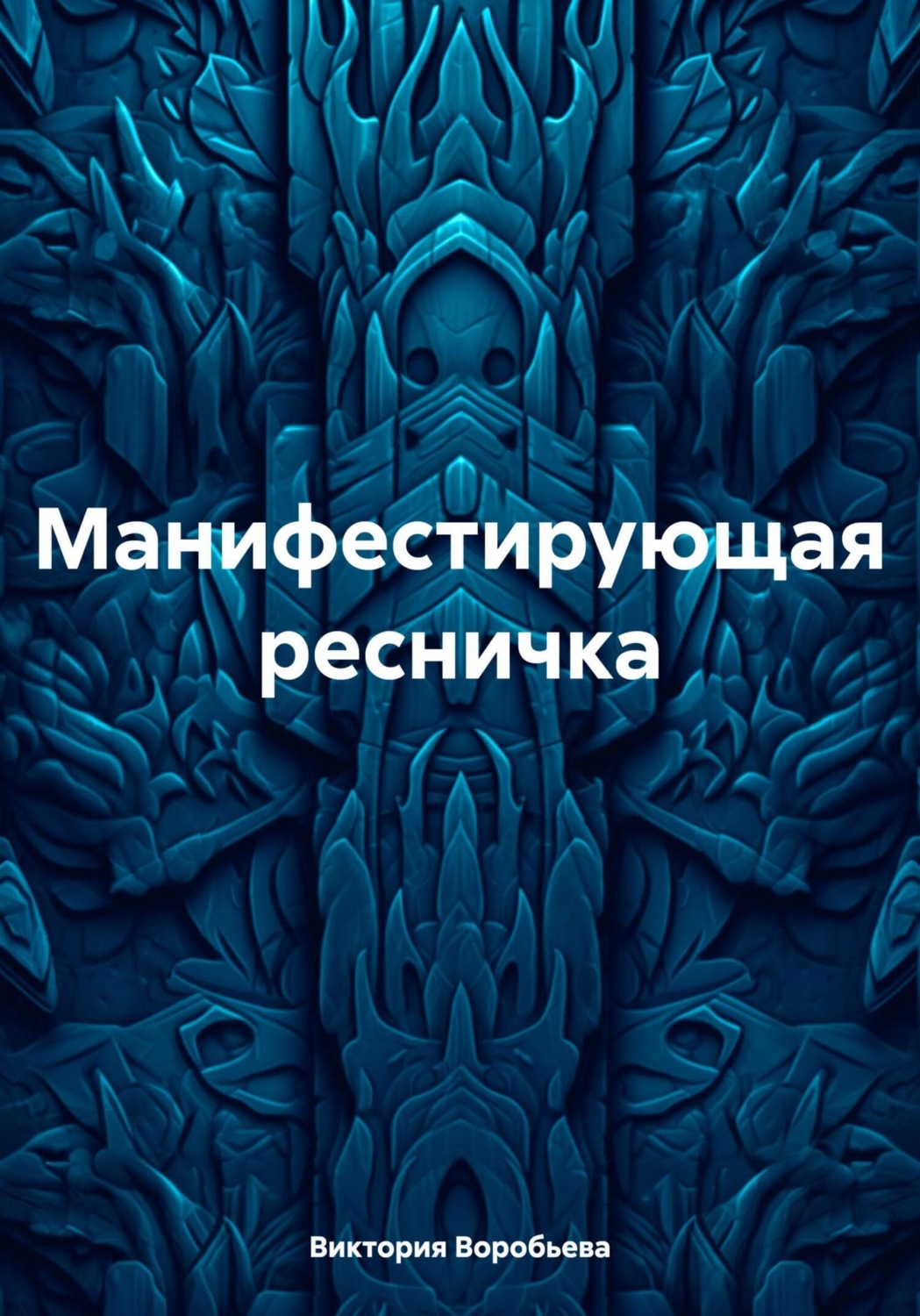 Обложка книги «Манифестирующая ресничка»
