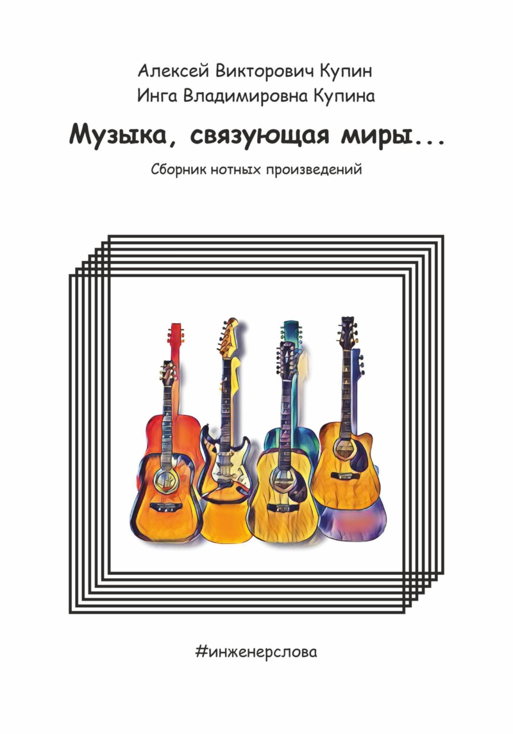 Обложка книги «Музыка, связующая миры…»