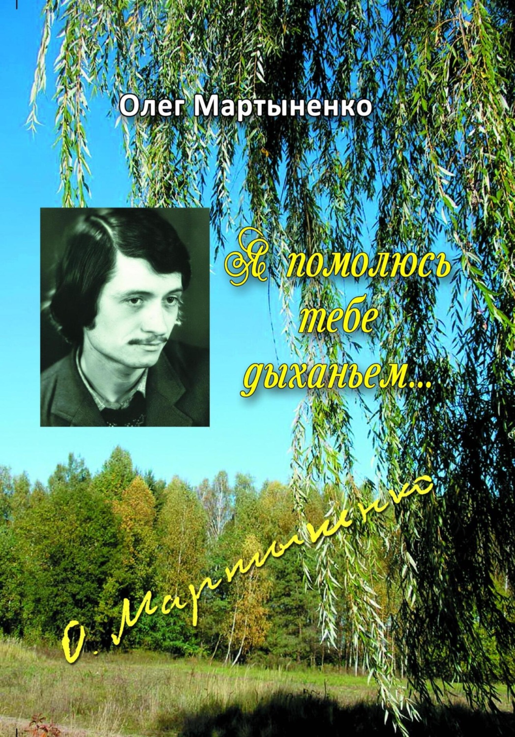 Обложка книги «Я помолюсь тебе дыханьем. Стихи»