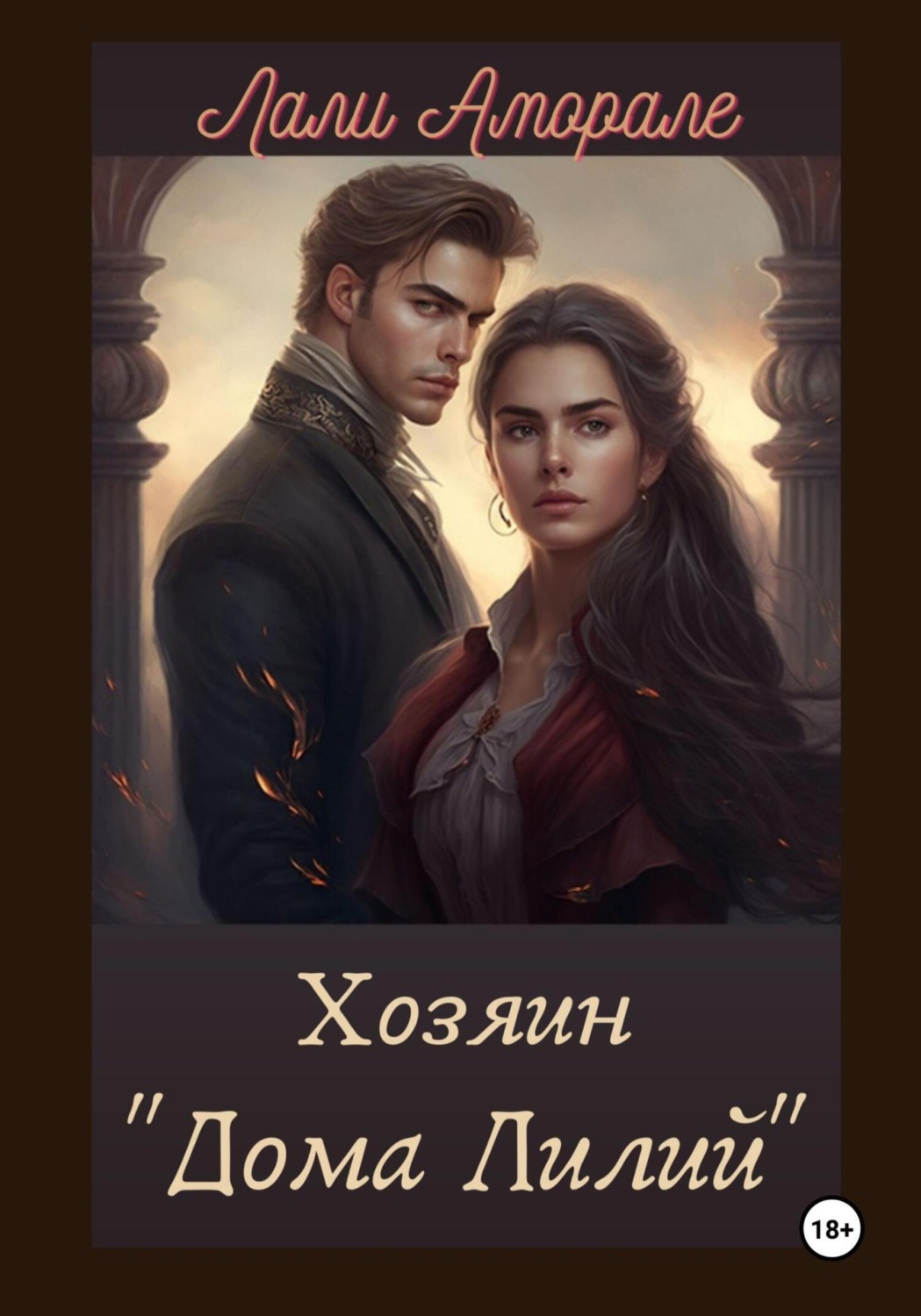 Обложка книги «Хозяин «Дома лилий»»