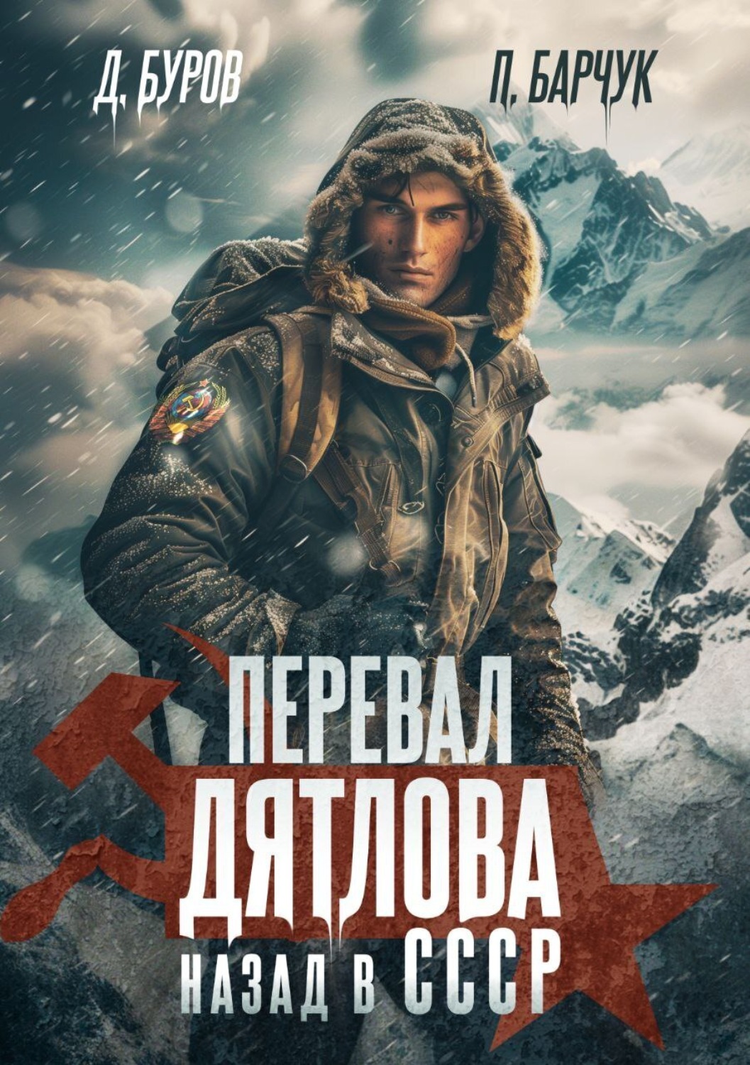 Обложка книги «Перевал Дятлова. Назад в СССР»