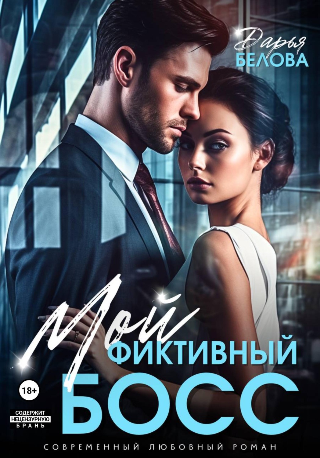 Обложка книги «Мой фиктивный босс»