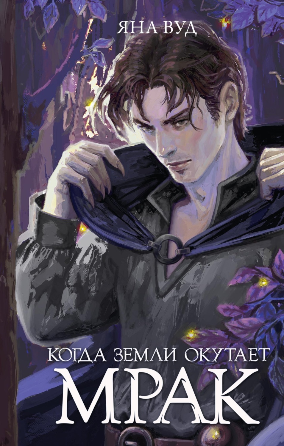 Обложка книги «Когда земли окутает мрак»