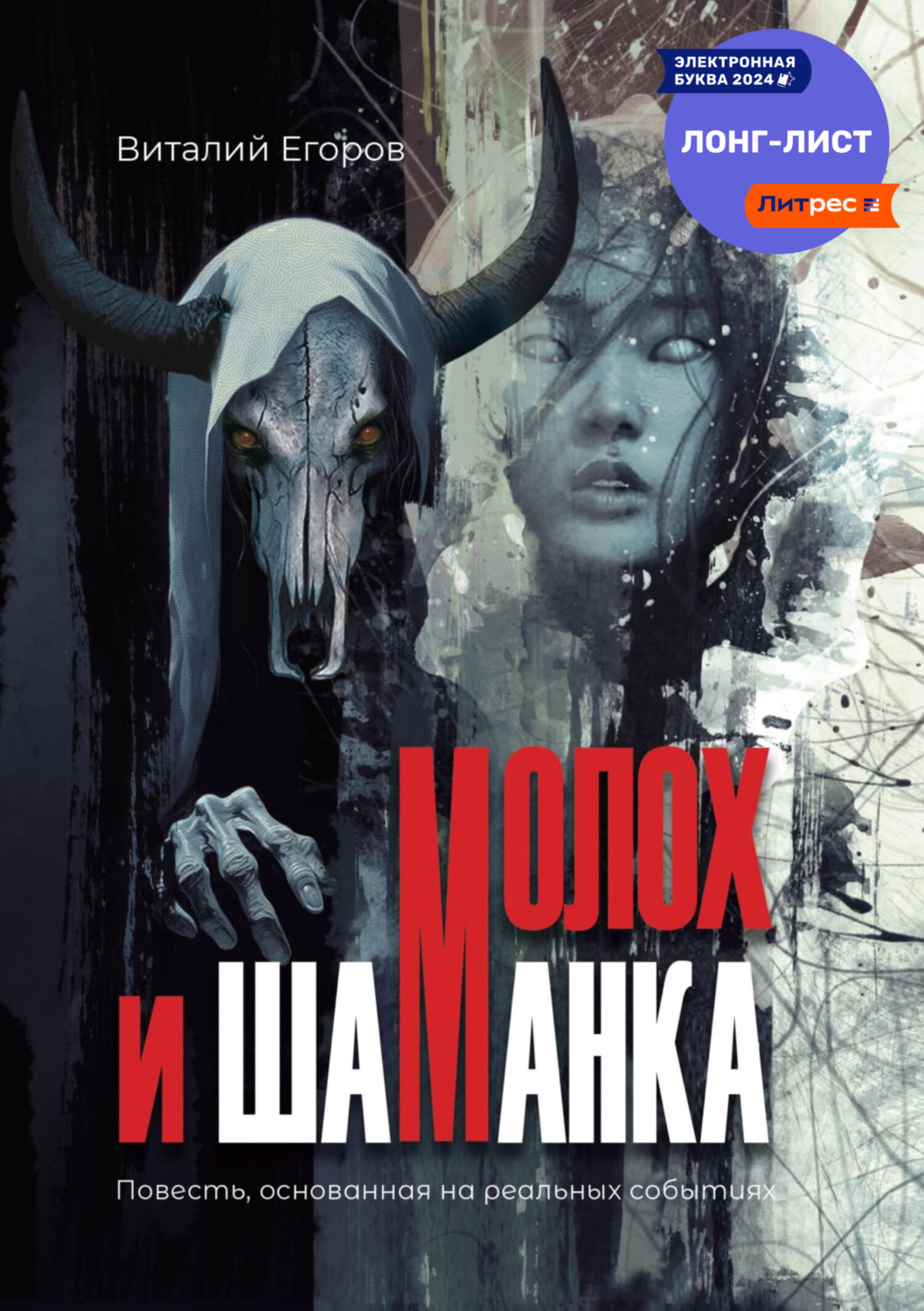 Обложка книги «Молох и Шаманка»