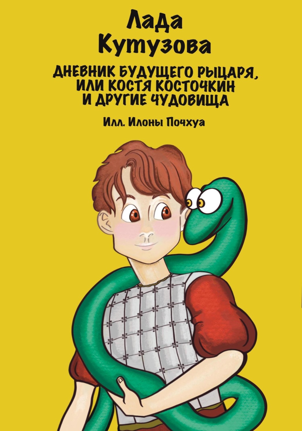 Обложка книги «Дневник будущего рыцаря, или Костя Косточкин и другие чудовища»