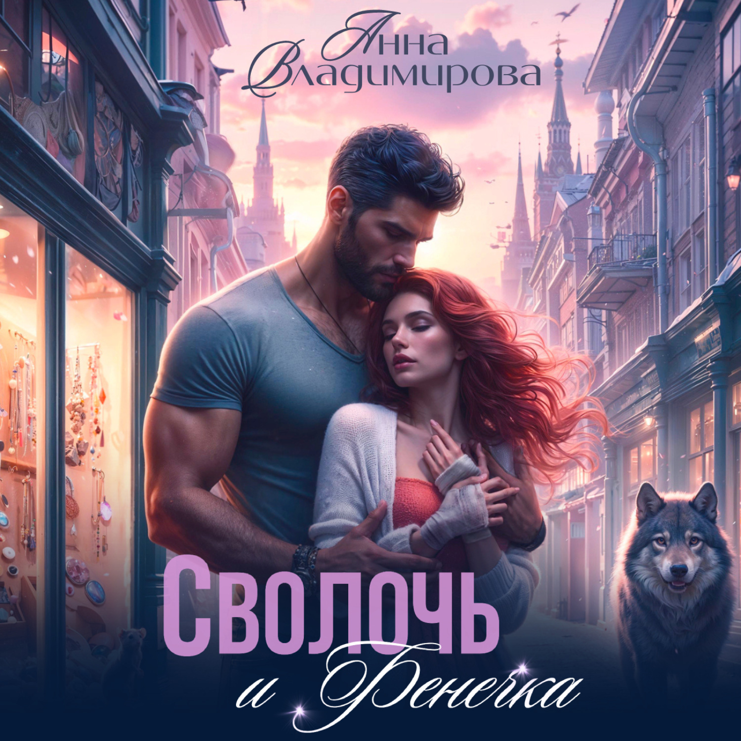 Обложка книги «Сволочь и Фенечка»