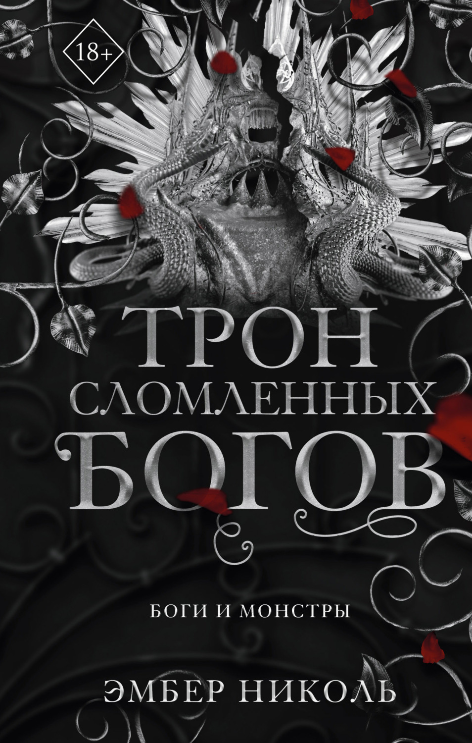 Обложка книги «Трон сломленных богов»