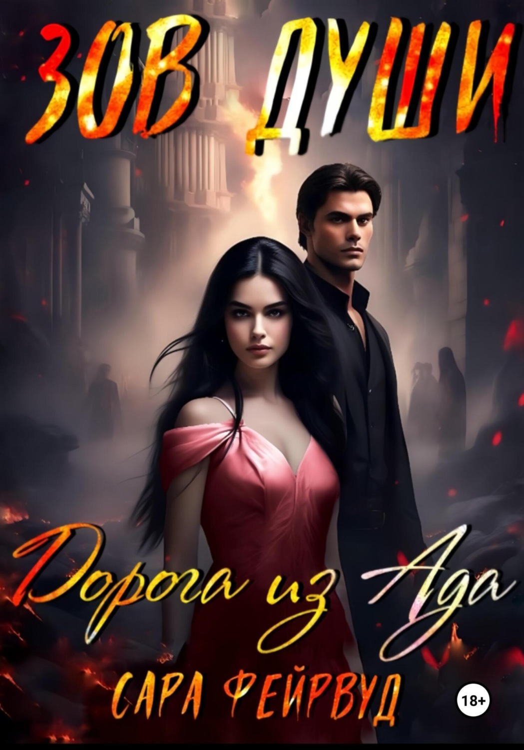 Обложка книги «Зов души: Дорога из Ада»