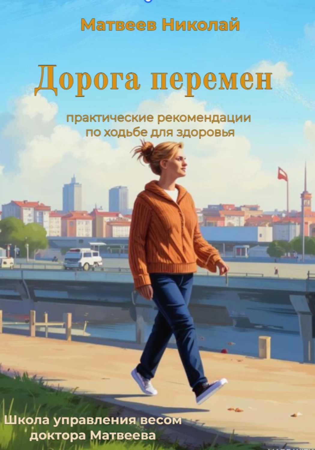 Обложка книги «Дорога перемен. Практические рекомендации по ходьбе для здоровья»