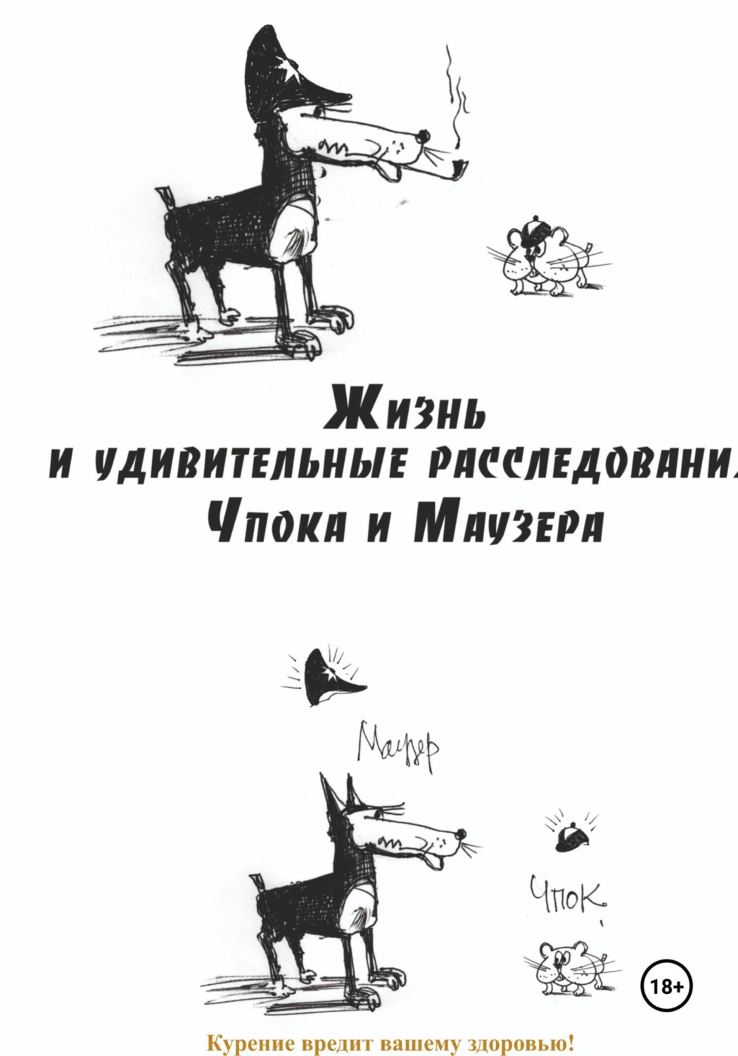 Обложка книги «Жизнь и удивительные расследования Чпока и Маузера»
