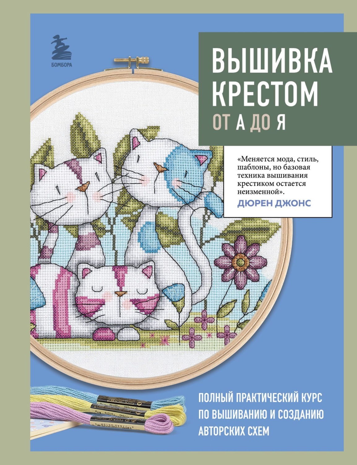 Обложка книги «Вышивка крестом от А до Я. Полный практический курс по вышиванию и созданию авторских схем»
