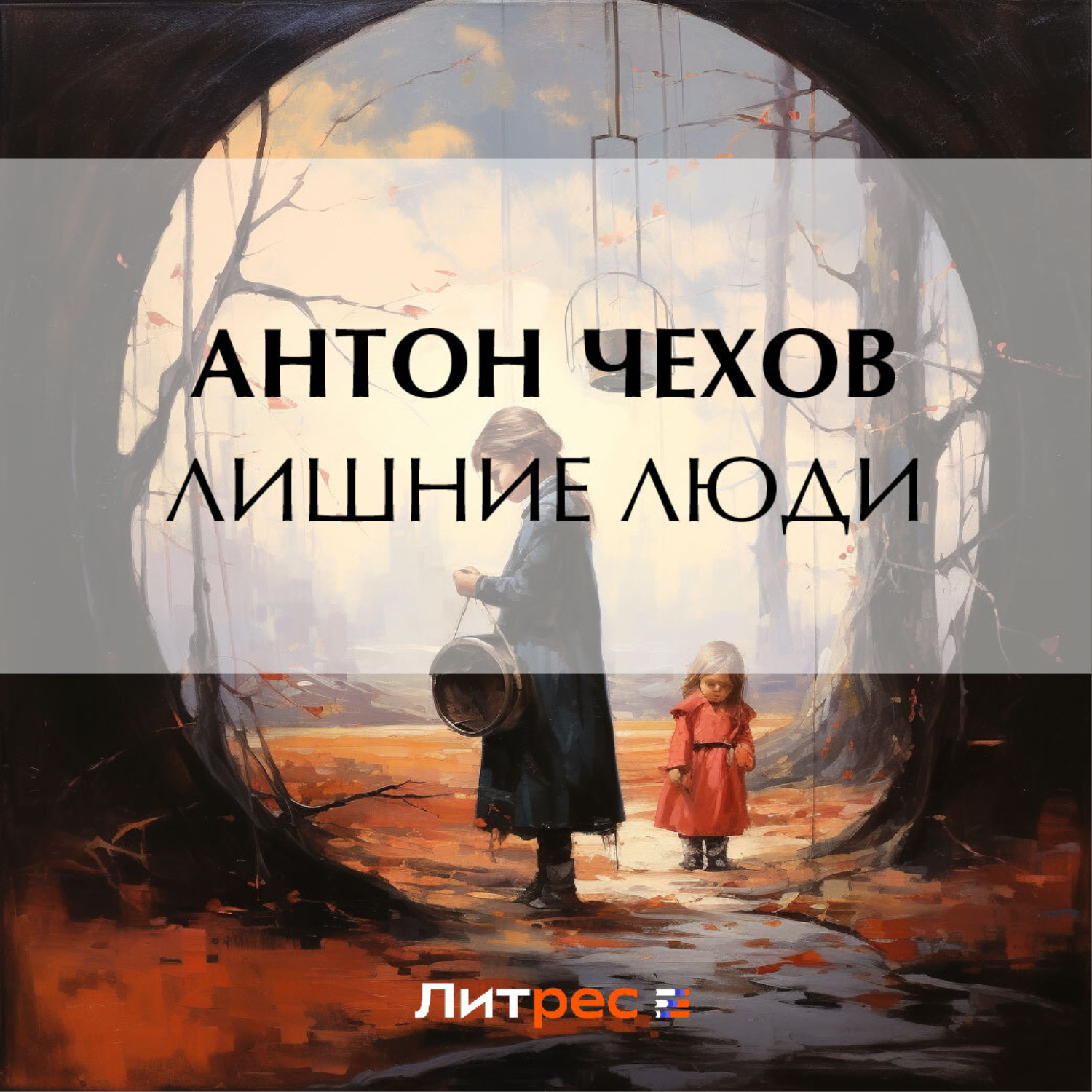 Обложка книги «Лишние люди»