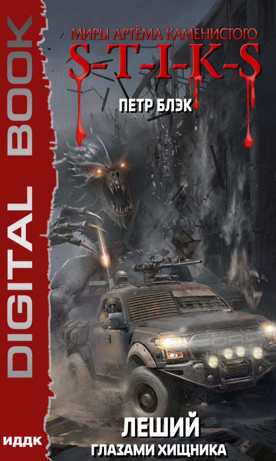 Обложка книги «Миры Артёма Каменистого. S-T-I-K-S. Леший. Книга 3. Глазами Хищника»