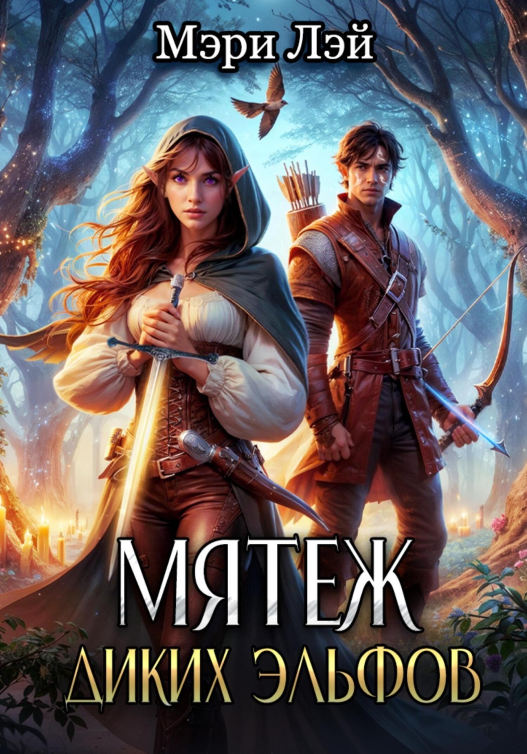 Обложка книги «Мятеж диких эльфов»