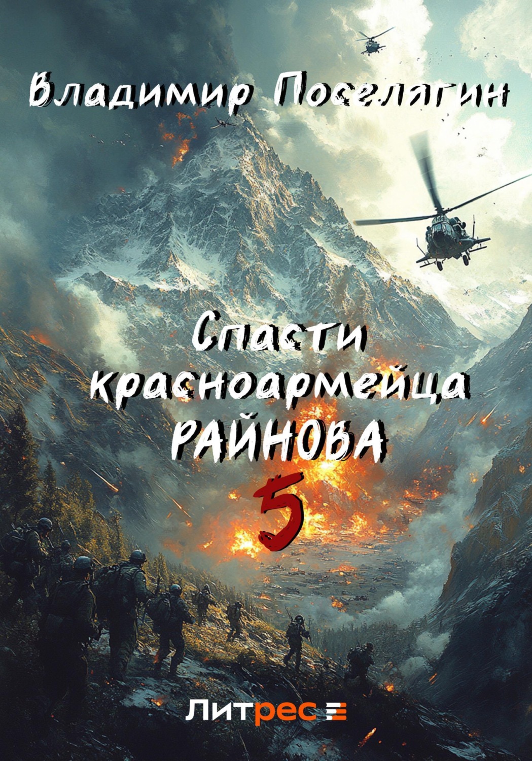 Обложка книги «Спасти красноармейца Райнова. Книга пятая. Интуит»