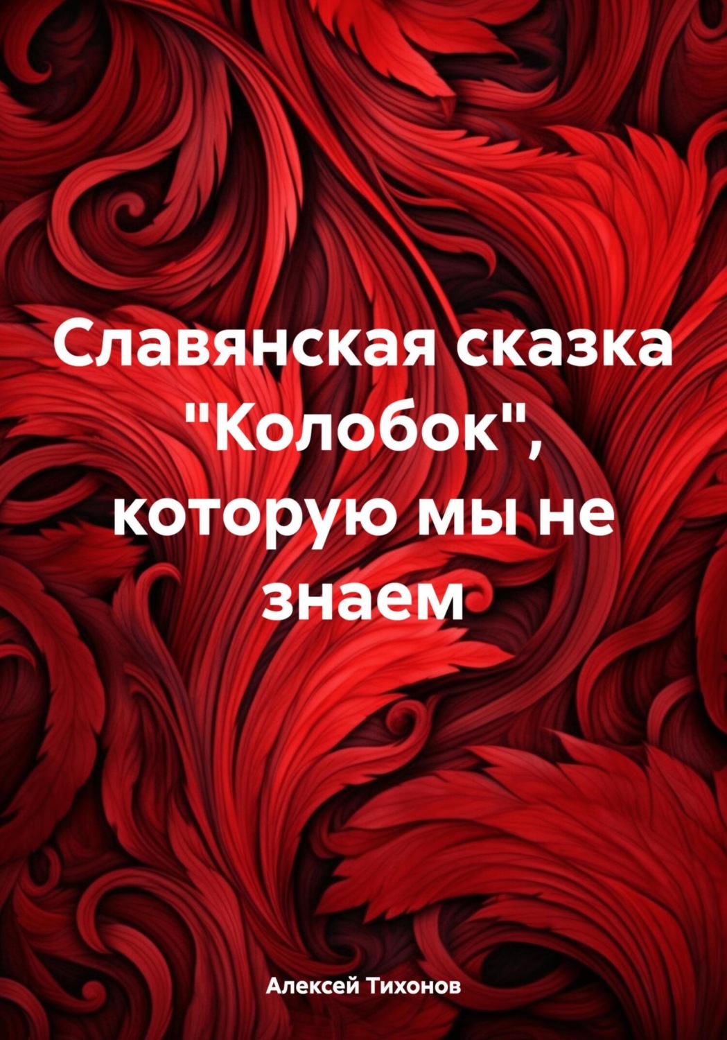Обложка книги «Славянская сказка «Колобок», которую мы не знаем»
