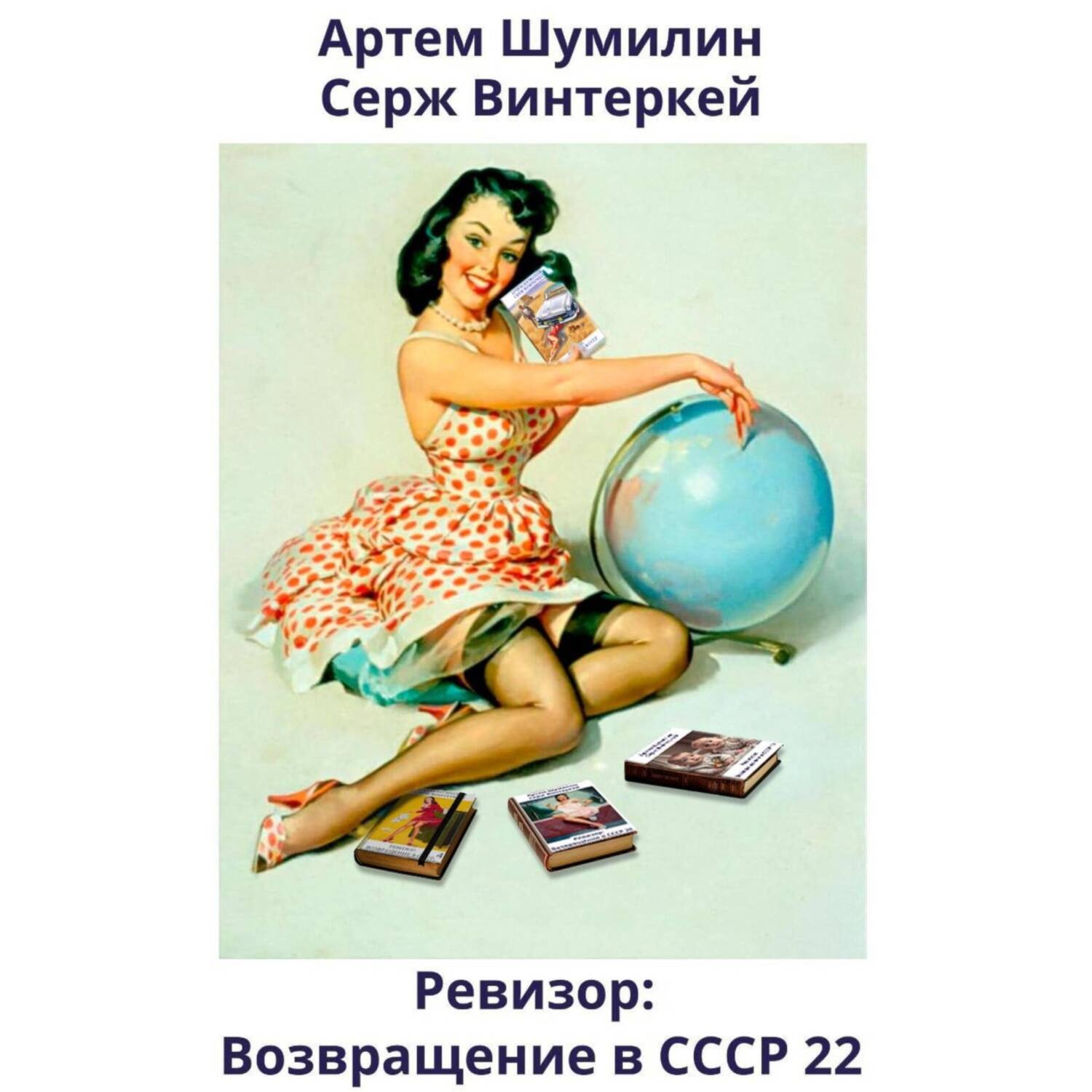 Обложка книги «Ревизор: возвращение в СССР 22»