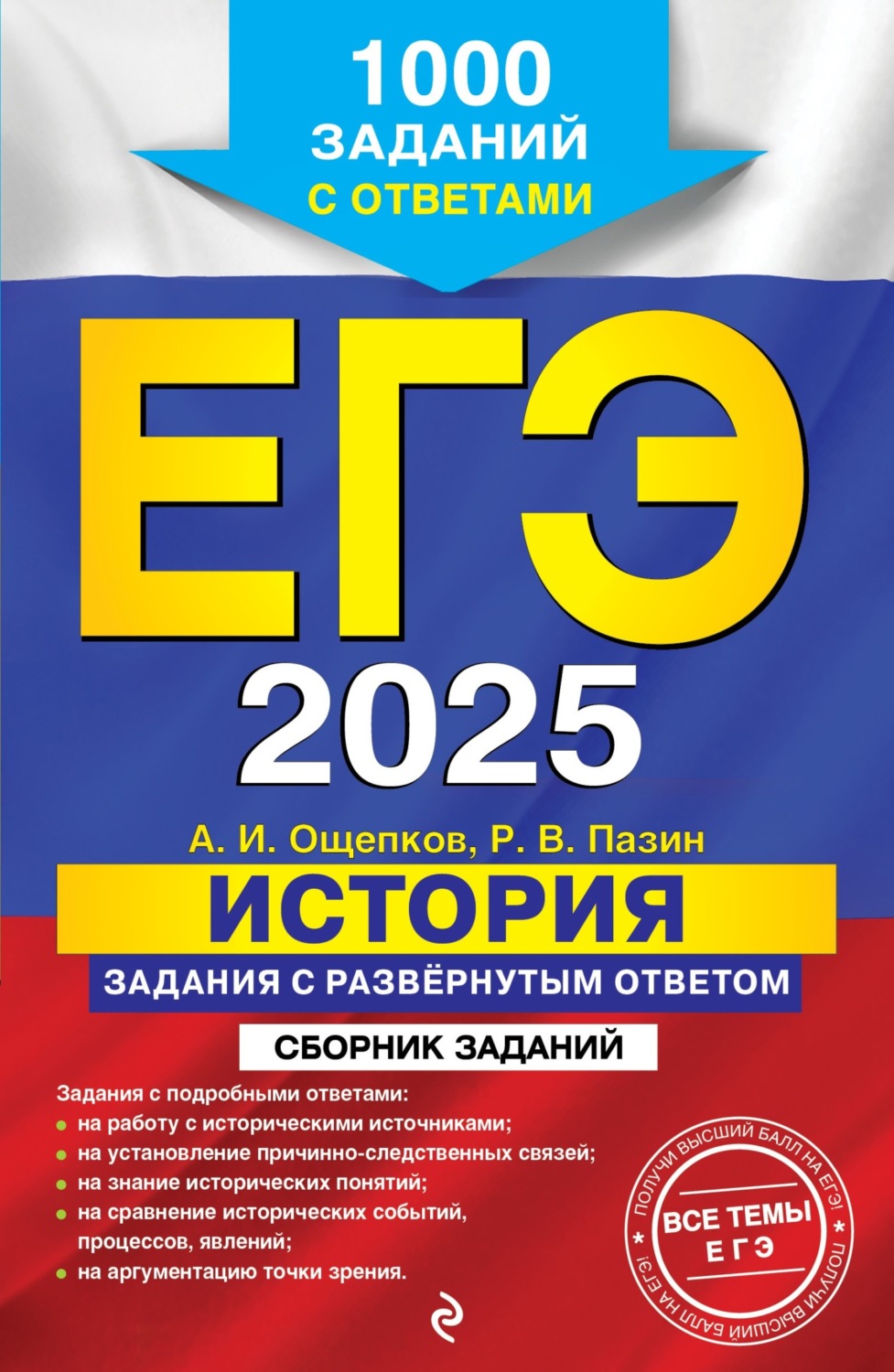 Обложка книги «ЕГЭ-2025. История. Задания с развёрнутым ответом. Сборник заданий»