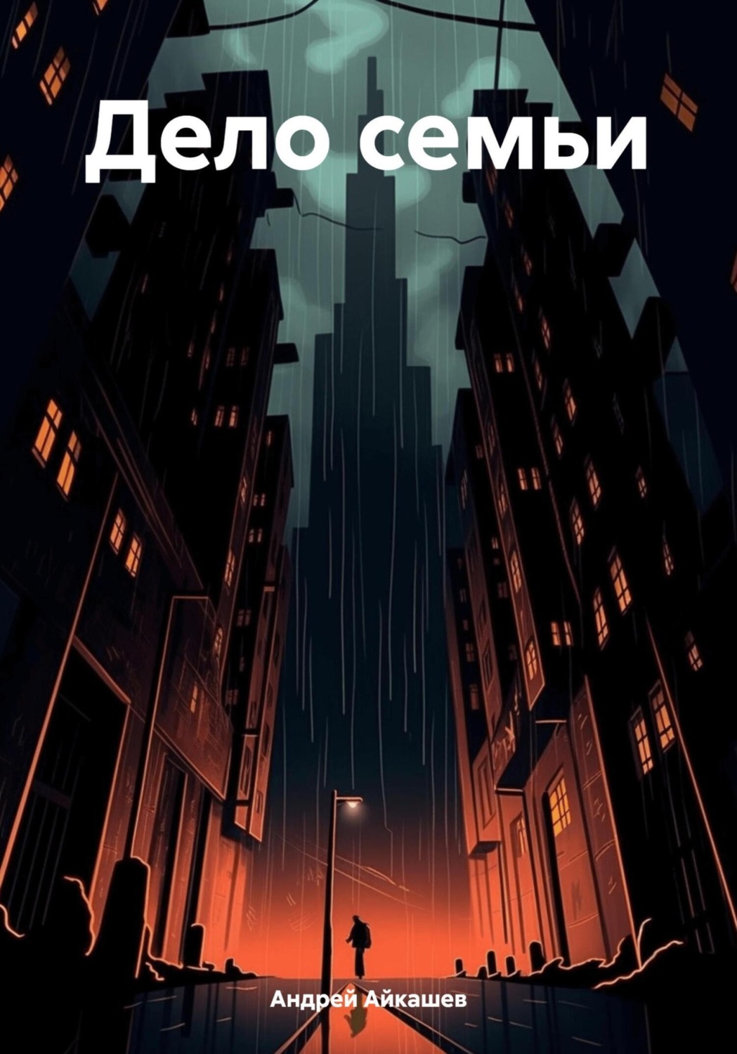 Обложка книги «Дело семьи»