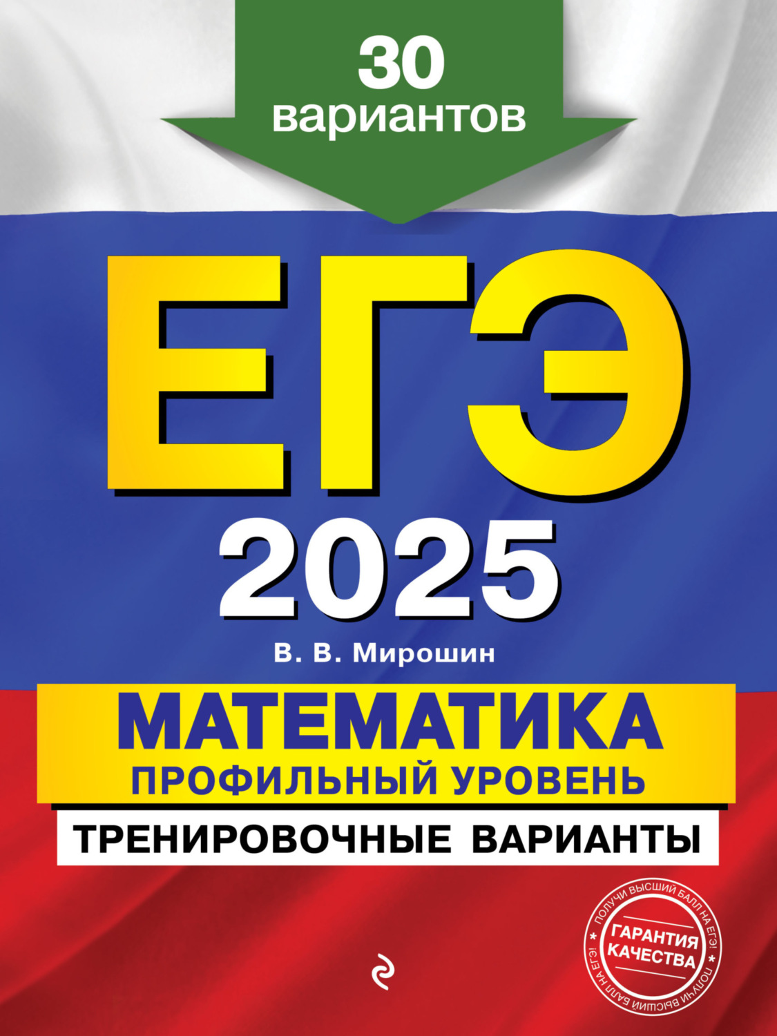 Обложка книги «ЕГЭ-2025. Математика. Профильный уровень. Тренировочные варианты. 30 вариантов»
